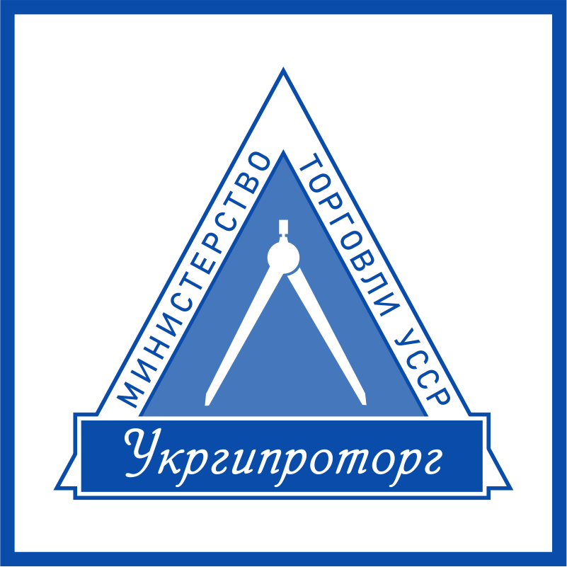 Укргипроторг в архиве типовой проектной документации ВЦИС