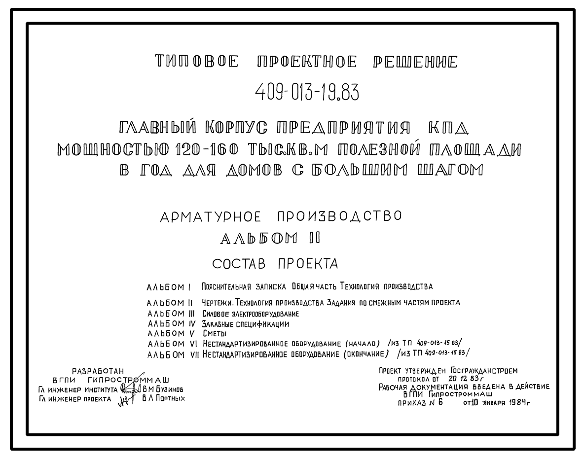 Чертежи типового проекта 409-013-19.83 в формате TIF из архива ВЦИС