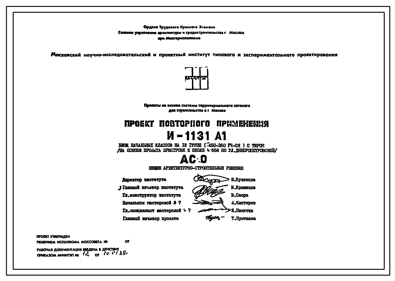 Состав Типовой проект И-1131 А1 Блок начальных классов на 12 групп (450-360 учащихся) для пристройке к школам с тиром для строительства в г.Москве