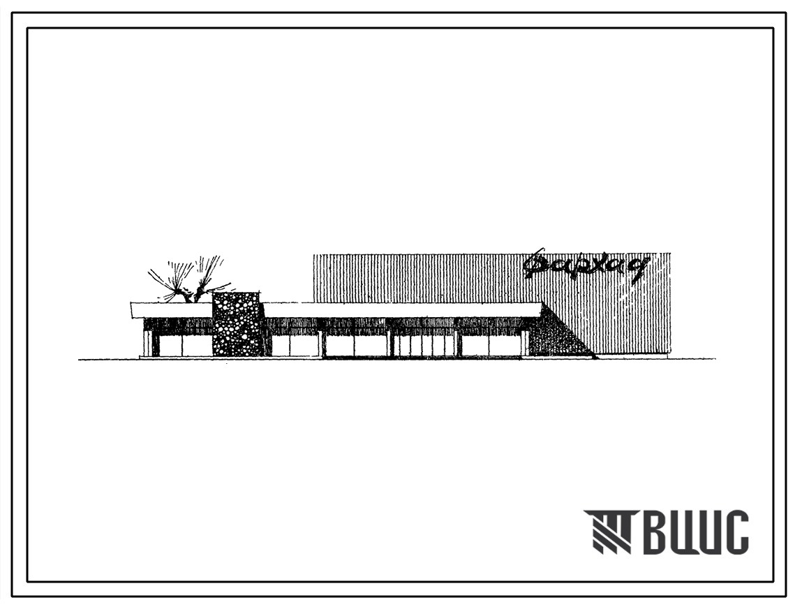Типовой проект 262-13-49сп Широкоэкранный кинотеатр на 300 мест из местных материалов для строительства в 4 строительно-климатической зоне, в районах с сейсмичностью 8 баллов на грунтах 2 типа просадочности.