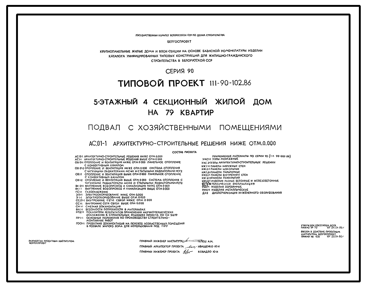 Типовой проект 111-90-102.86 Пятиэтажный четырехсекционный дом на 79 квартир  с хозяйственными помещениями в подвале. Для строительства в городах и  поселках городского типа