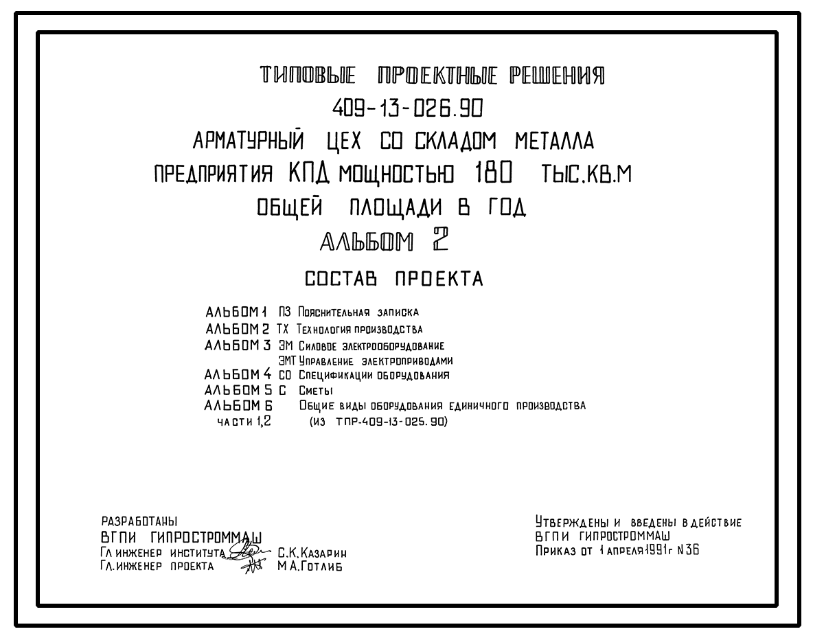 Типовой проект 409-13-026.90 Арматурный цех со складом металла предприятия  КПД мощностью 180 тыс. кв. м общей площади в год