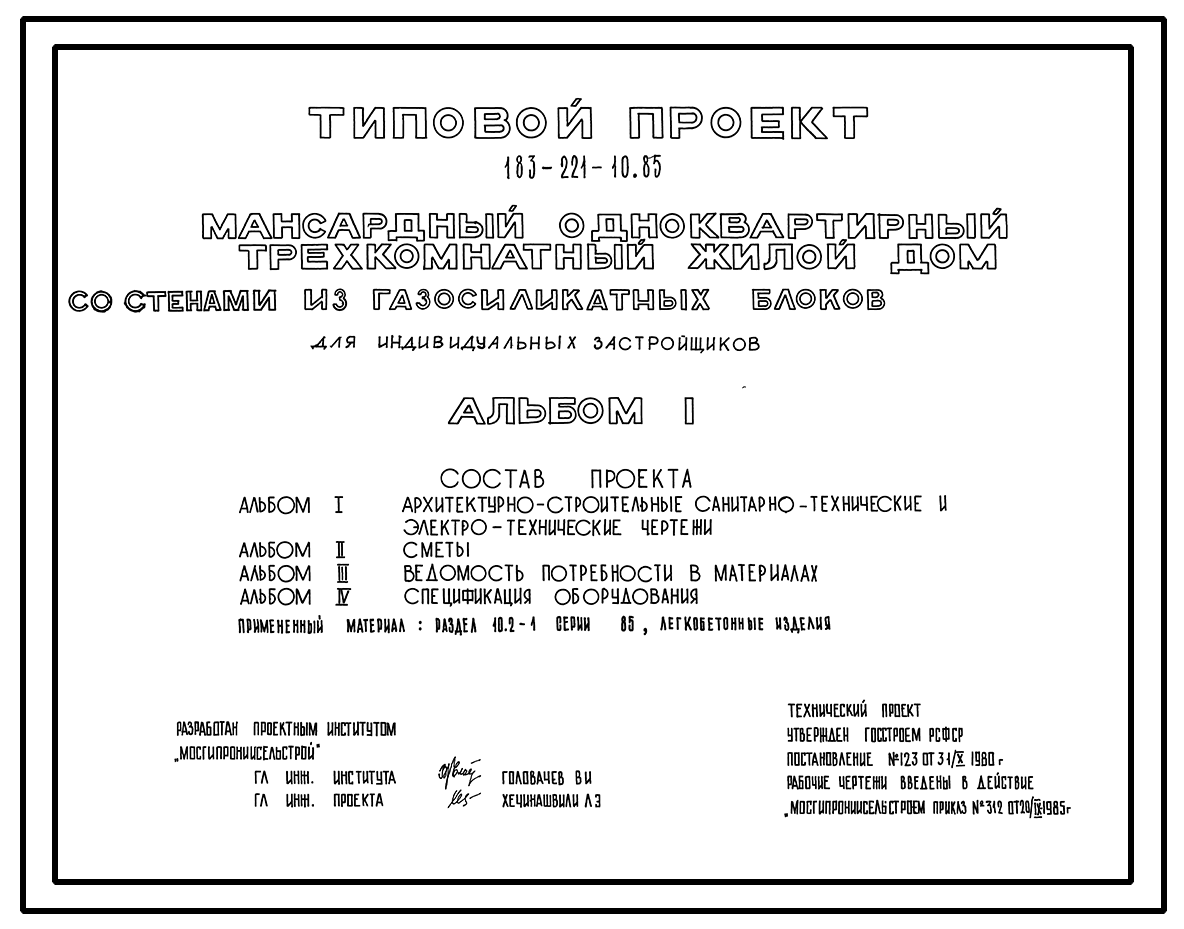 Чертежи типового проекта 183-221-10.85 в формате TIF из архива ВЦИС