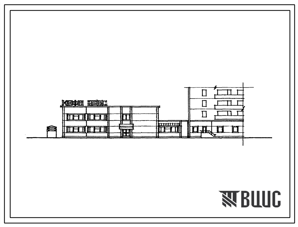 Фасады Типовой проект 272-28-5 Комплексное предприятие общественного питания на 300 мест (унифицированное здание блока обслуживания встроенно-пристроенного к жилым домам — блок VIА.