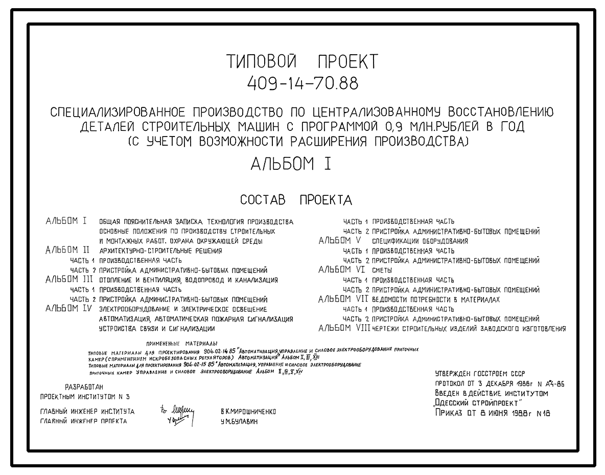 Чертежи типового проекта 409-14-70.88 в формате TIF из архива ВЦИС