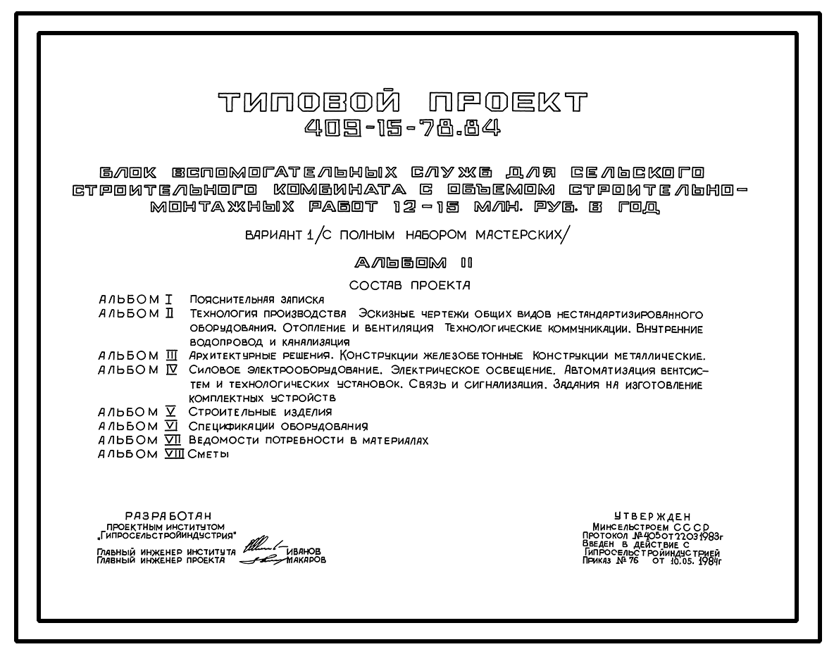 Чертежи типового проекта 409-15-78.84 в формате TIF из архива ВЦИС