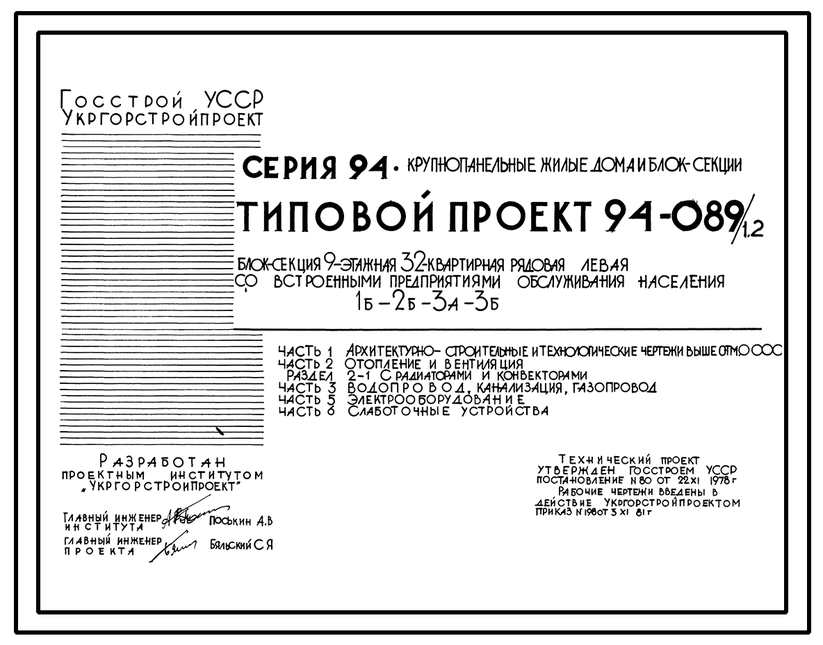 Чертежи типового проекта 94-089/1.2 в формате TIF из архива ВЦИС