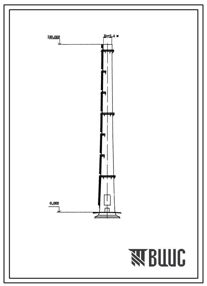 Типовой проект 907-2-246 Труба дымовая железобетонная Н=120 м, Д0=5,4 м для котельных установок (для 3 и 4 ветровых районов)
