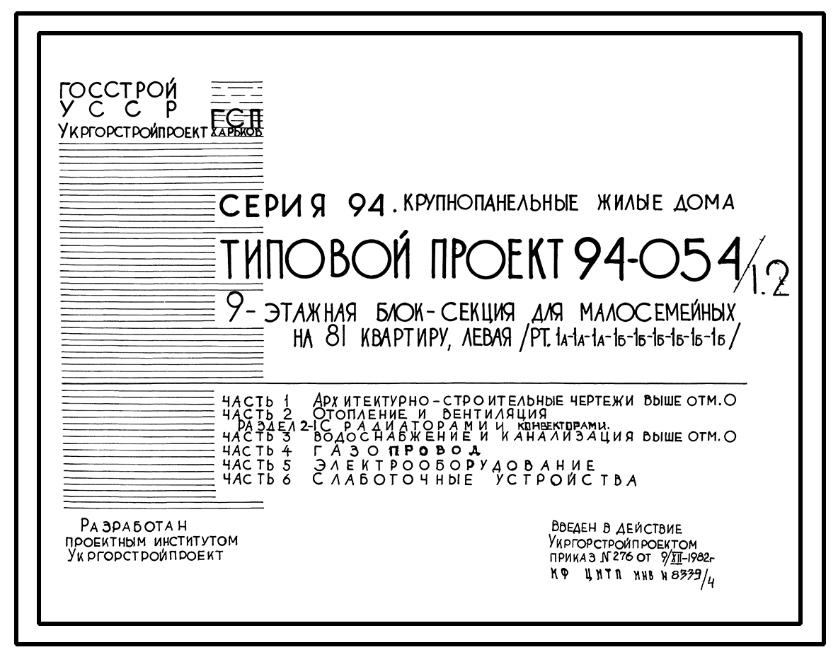 Типовой проект 94-054/1.2 9-этажная блок-секция для малосемейных на 81  квартиру, левая 1А-1А-1А-1Б-1Б-1Б-1Б-1Б-1Б