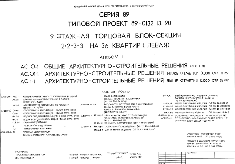 Состав Типовой проект 89-0132.13.90 9-этажная торцовая блок-секция 2.2.3.3 на 36 квартир (левая) (для строительства в Белорусской ССР)