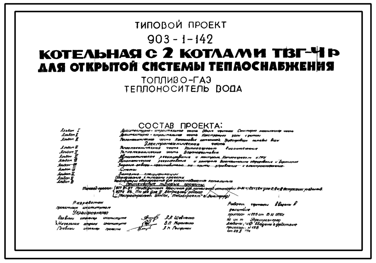 Чертежи типового проекта 903-1-142 в формате TIF из архива ВЦИС