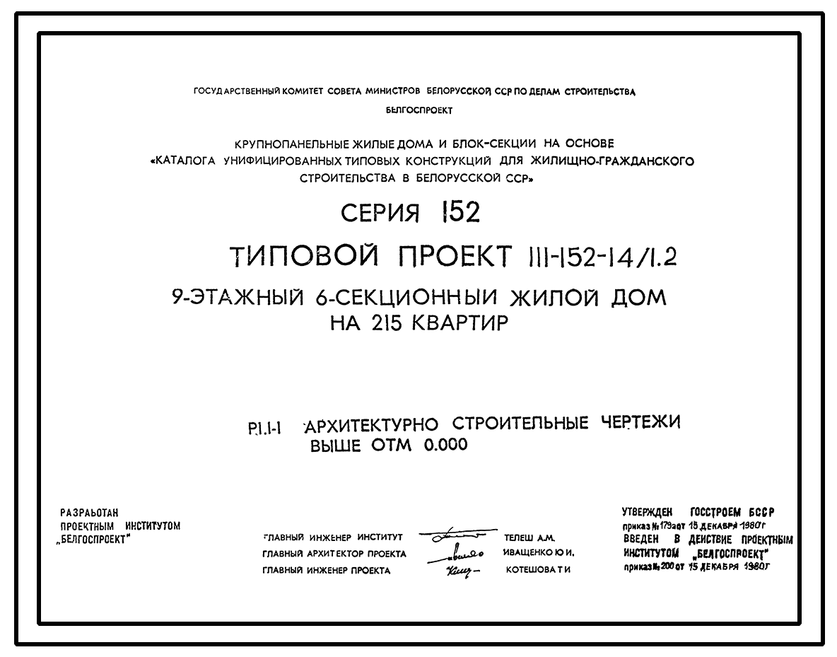 Чертежи типового проекта 111-152-14/1.2 в формате TIF из архива ВЦИС