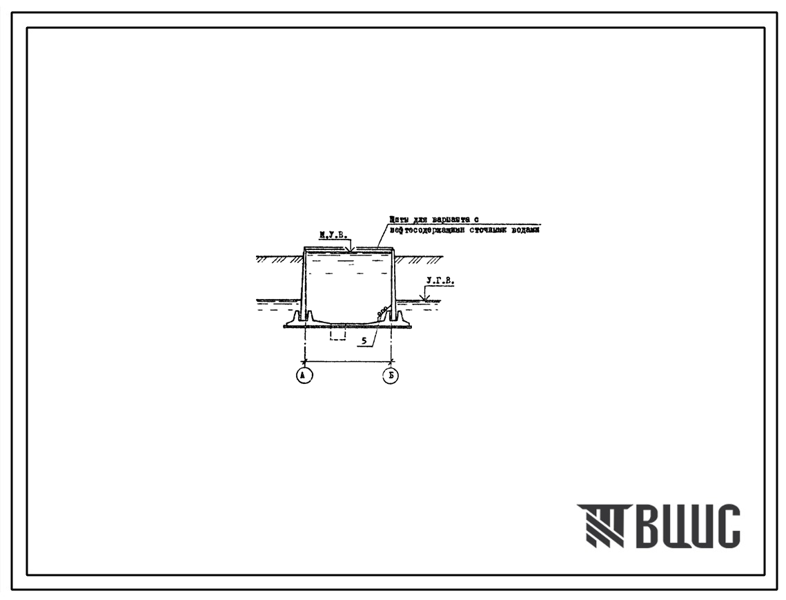 Типовой проект 902-2-407с.86 Односекционные железобетонные резервуары для сточных вод и осадков из сборных унифицированных конструкций заводского изготовления. Сейсмичность 7 баллов