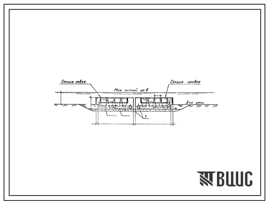 Типовой проект 901-1-63.86 Затопленный водоприемник бетонный в металлической оболочке с односторонним приемом воды и рыбозащитными устройствами в виде сегментных объемных фильтров производительностью 1,0 м3/с