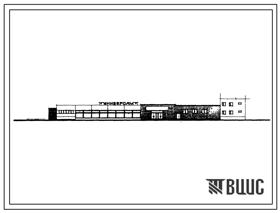 Типовой проект 272-18-2 Унифицированное здание блока обслуживания встроенно-пристроенного к жилым домам. Блок VI (в конструкциях ИИ-04) магазин "УНИВЕРСАМ" торговой площадью 1000 кв.м