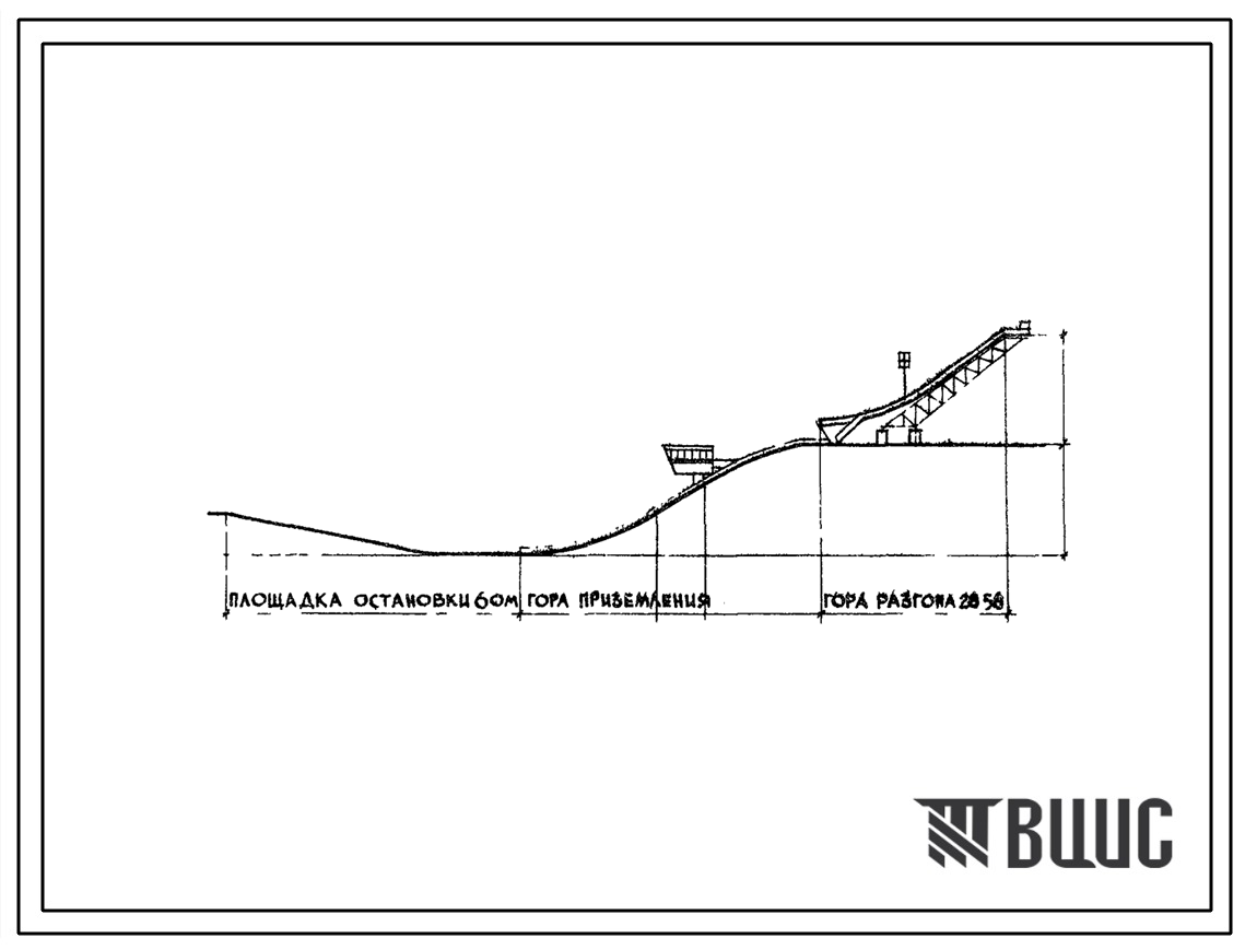 Типовой проект 290-4-3 Трамплины для прыжков на лыжах (длина прыжка 20, 30 и 40 м). Для строительства в 1В климатическом подрайоне, 2 и 3 климатических районах с обычными геологическими условиями