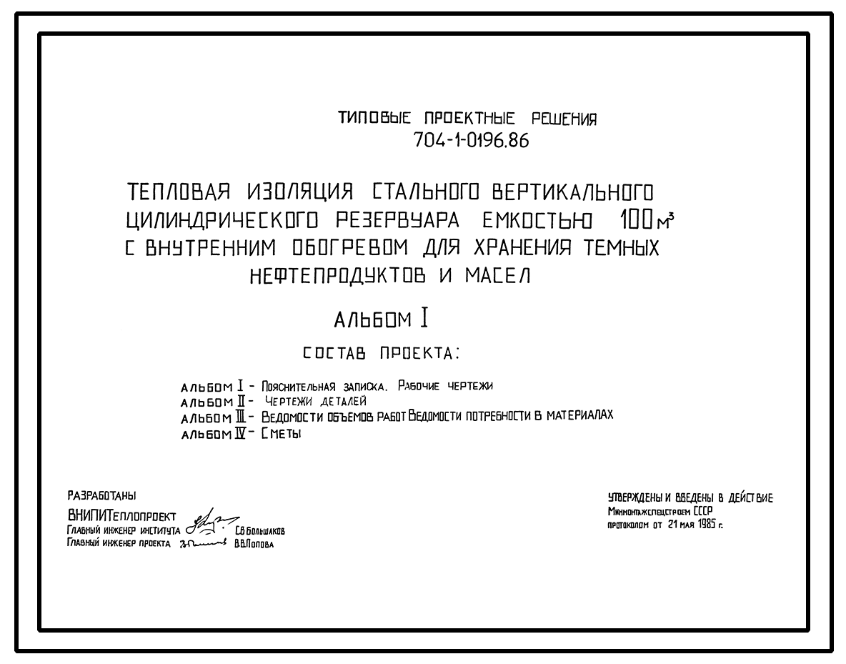 Типовой проект 704-4-29 Альбом I. Пояснительная записка. Технологические чертежи