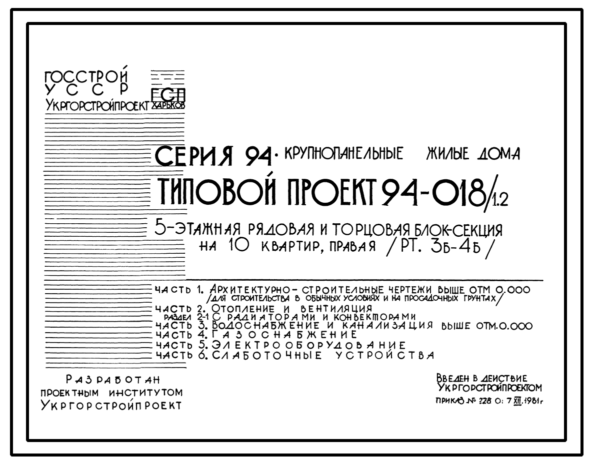 Чертежи типового проекта 94-018/1.2 в формате TIF из архива ВЦИС