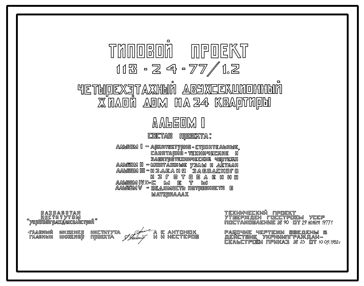 Чертежи типового проекта 113-24-77/1.2 в формате TIF из архива ВЦИС