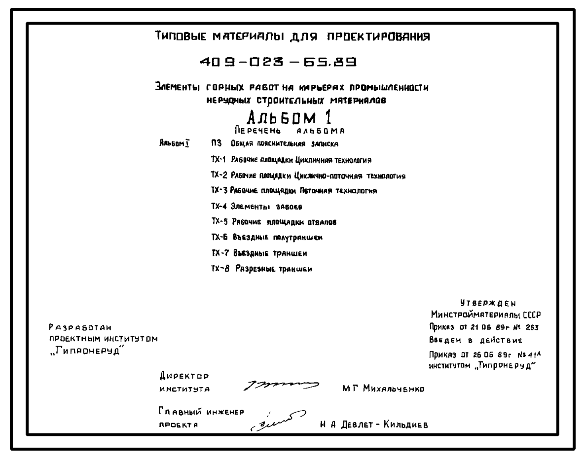 Типовой проект 409-023-65.89 Элементы горных работ на карьерах  промышленности нерудных строительных материалов