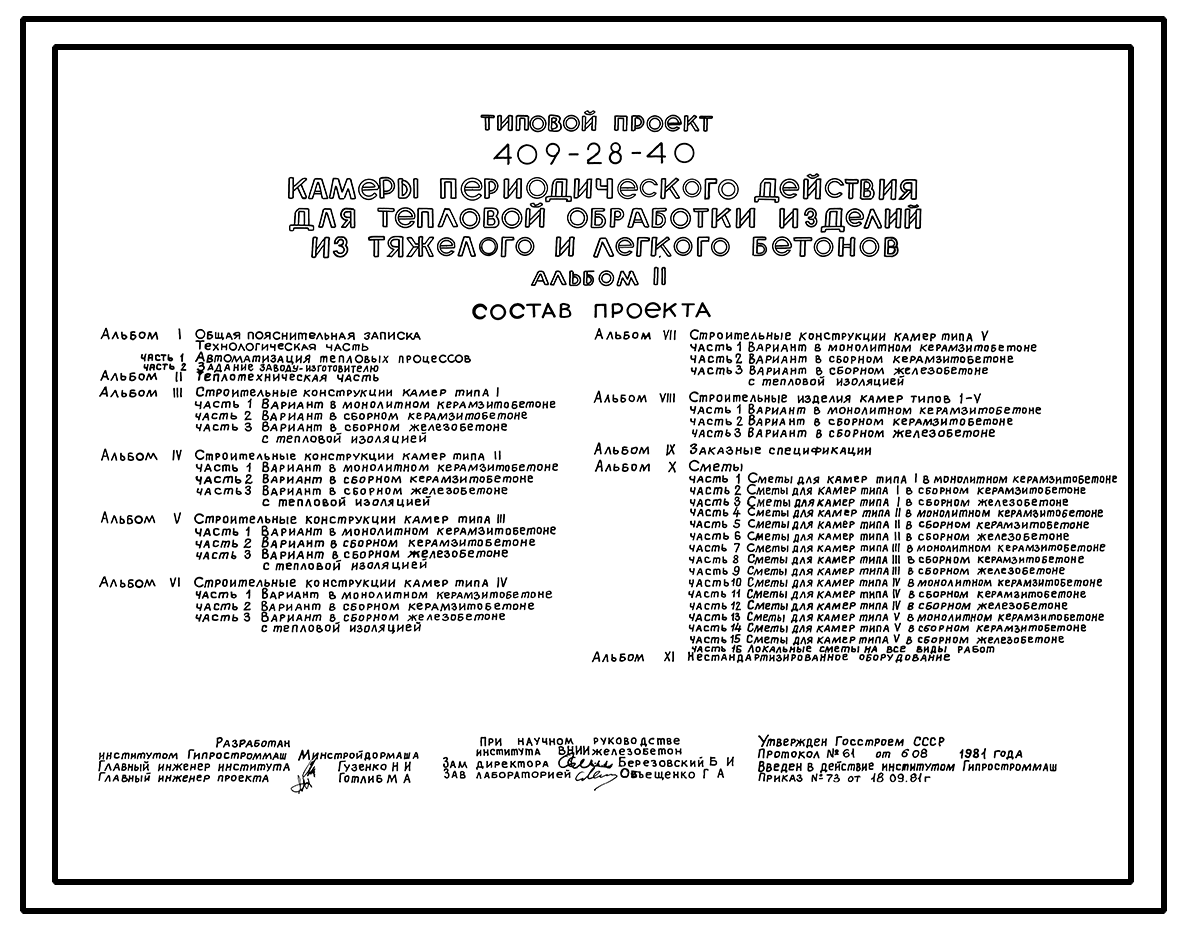 Типовой проект 409-28-40 Камеры периодического действия для тепловой  обработки изделий из тяжелого и легкого бетонов.