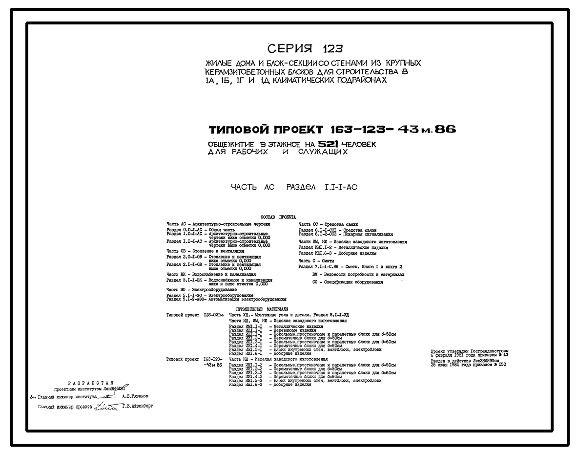 Чертежи типового проекта 163-123-43м.86 в формате TIF из архива ВЦИС