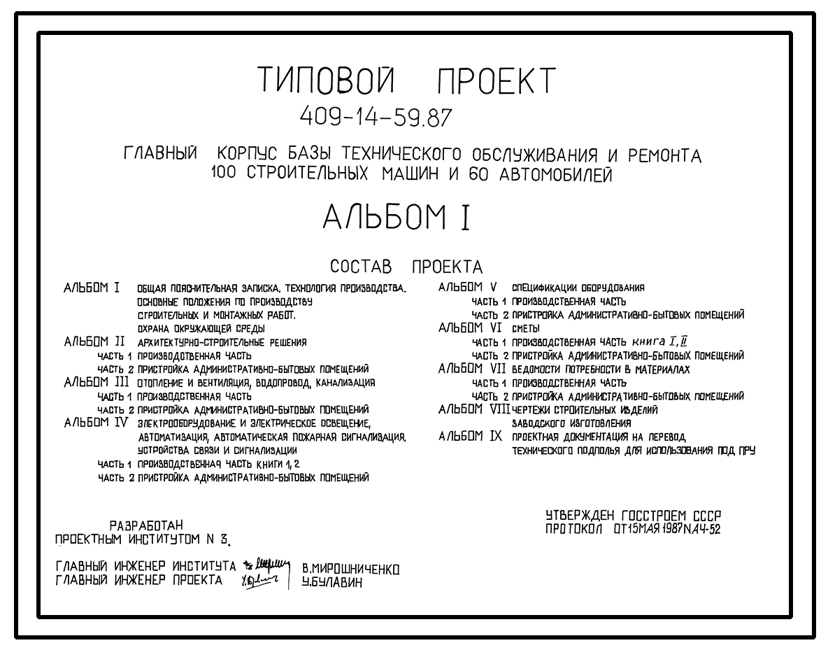 Типовой проект 409-14-59.87 Главный корпус базы технического обслуживания и  ремонта 100 строительных машин на 60 автомобилей