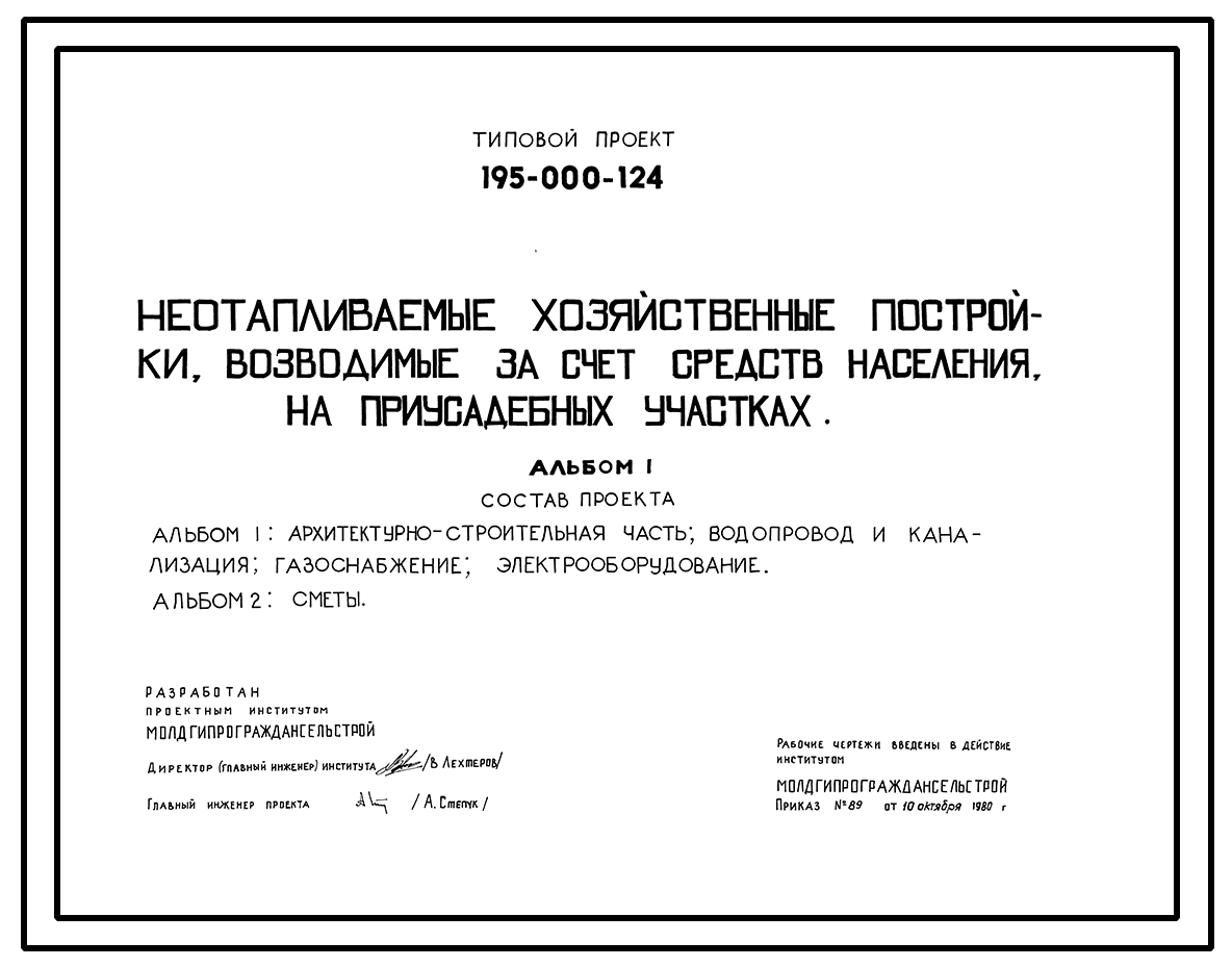 Типовой проект 195-000-124 Неотапливаемые хозяйственные постройки,  возводимые за счет средств населения на приусадебных участках. Для  строительства в 3Б климатическом подрайоне Молдавской ССР