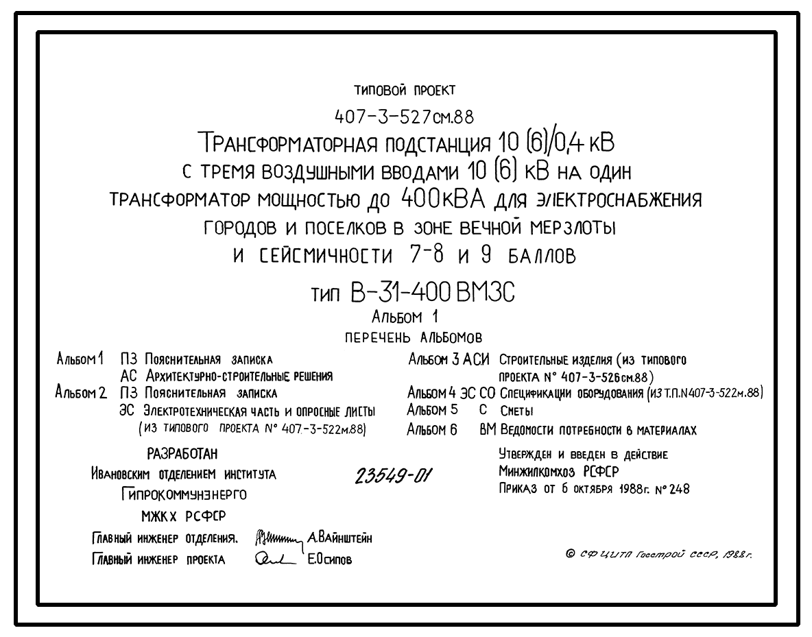 Чертежи типового проекта 407-3-520м.88 в формате TIF из архива ВЦИС