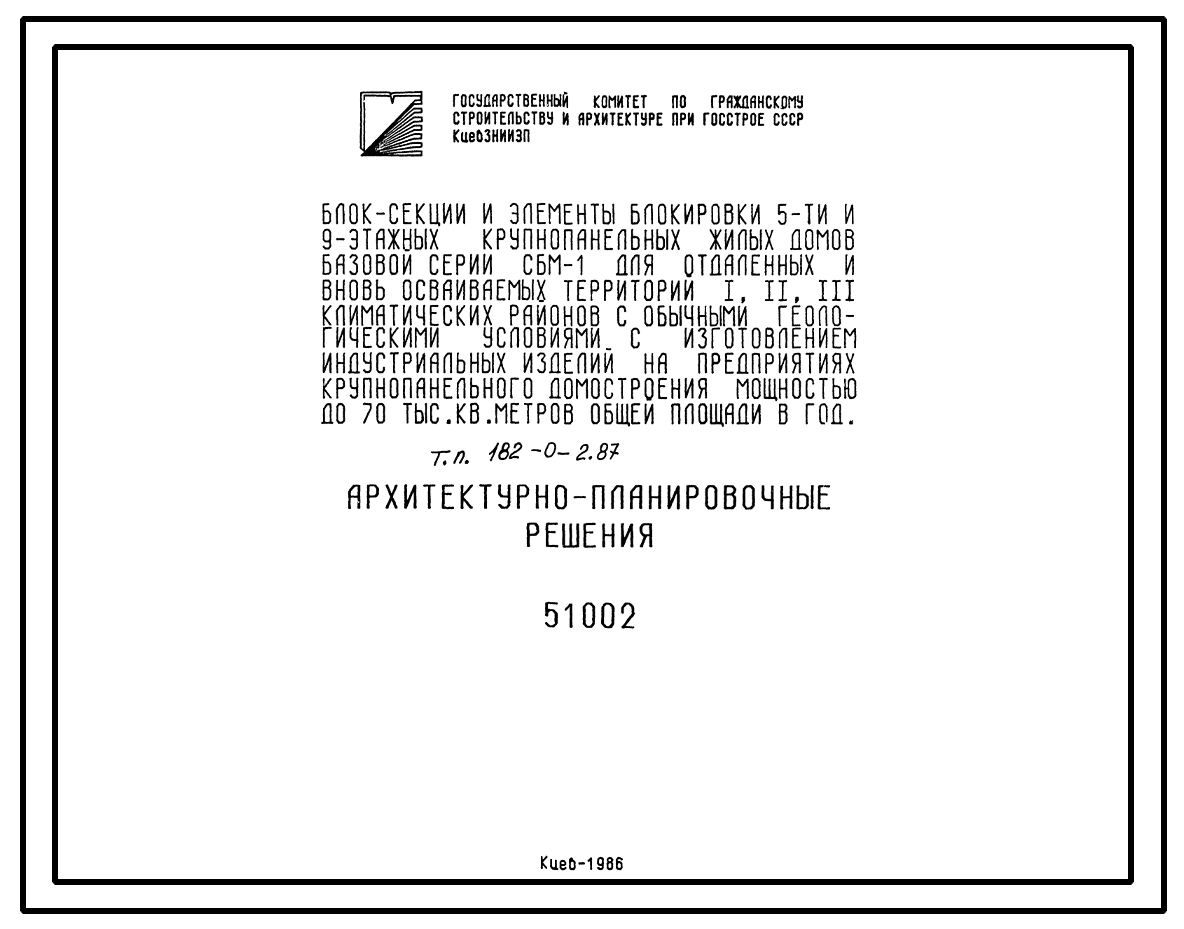 Типовой проект 182-0-2.87 Блок секции и элементы блокировки 5- и 9-этажных  крупнопанельных жилых домов с шагом поперечных несущих стен 3,6 м (базовой  серии СБМ-1)