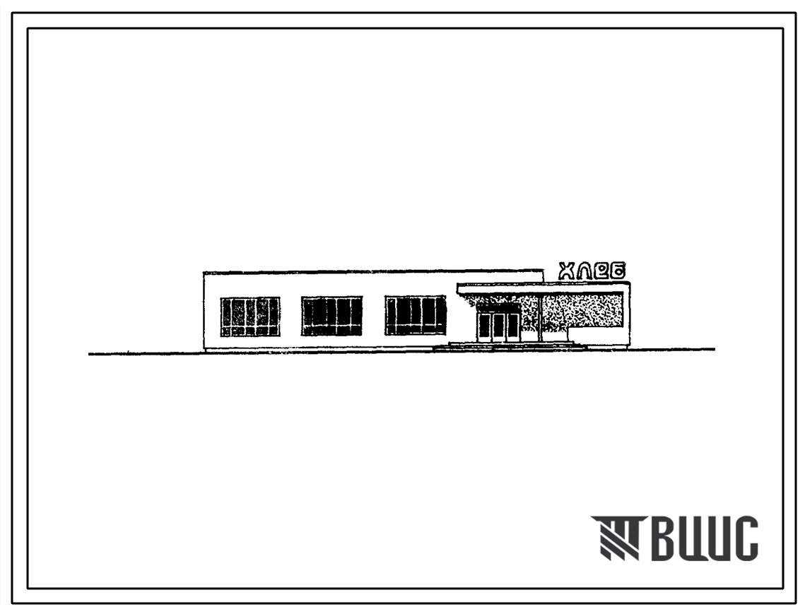 Типовой проект 274-16-1.91 Хлебокондитерский магазин  торговой площадью 250 м? с собственным производством. Здание одноэтажное. Стены из кирпича.