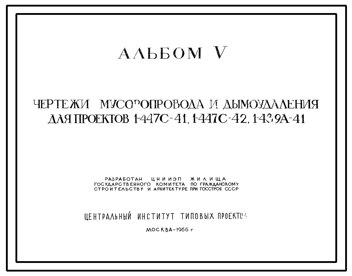 Типовой проект 1-447С-41 Односекционный дом на 36 квартир.