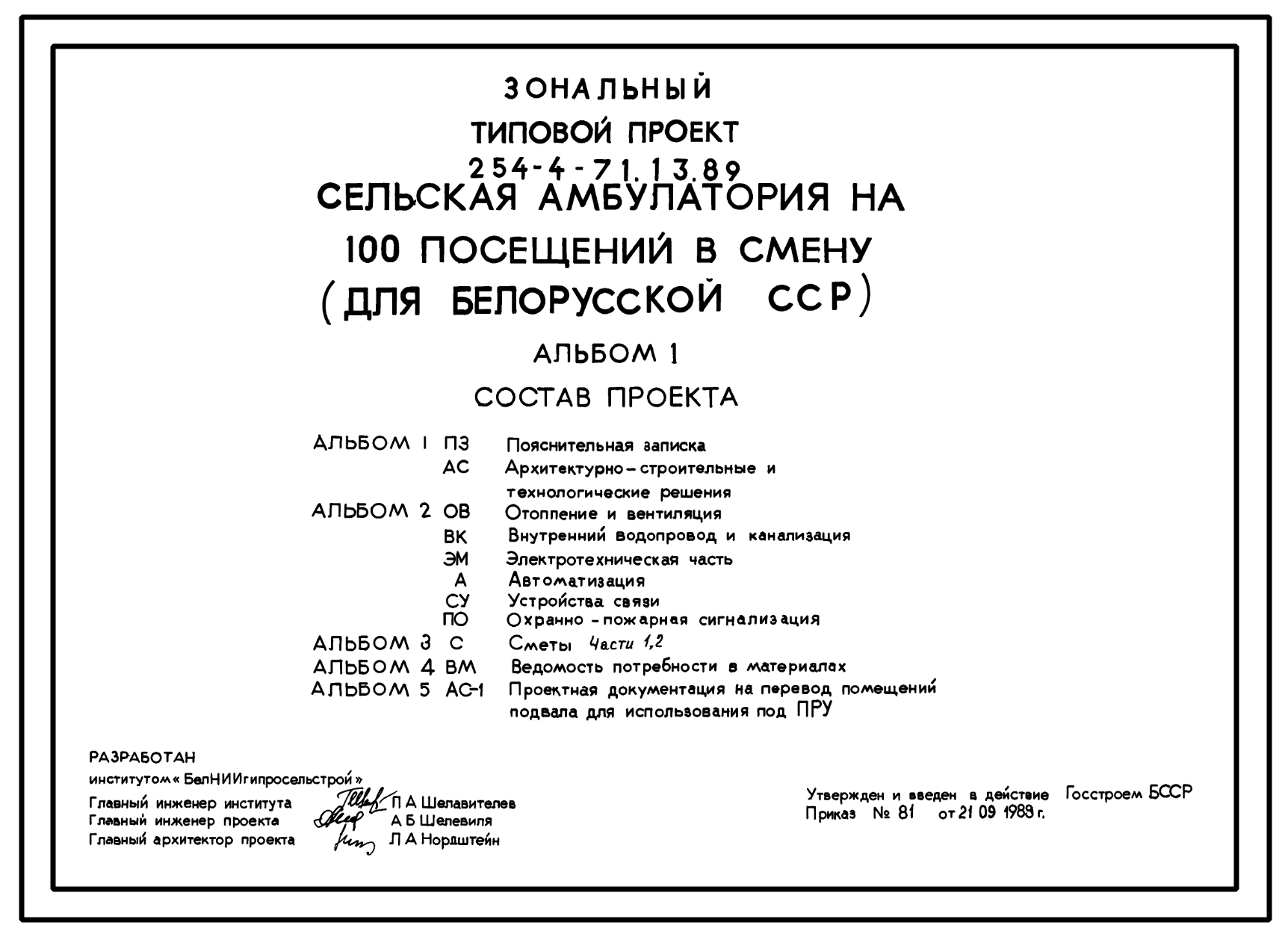 Состав Типовой проект 254-4-71.13.89 Сельская амбулатория на 100 посещений в смену (для Белорусской ССР)