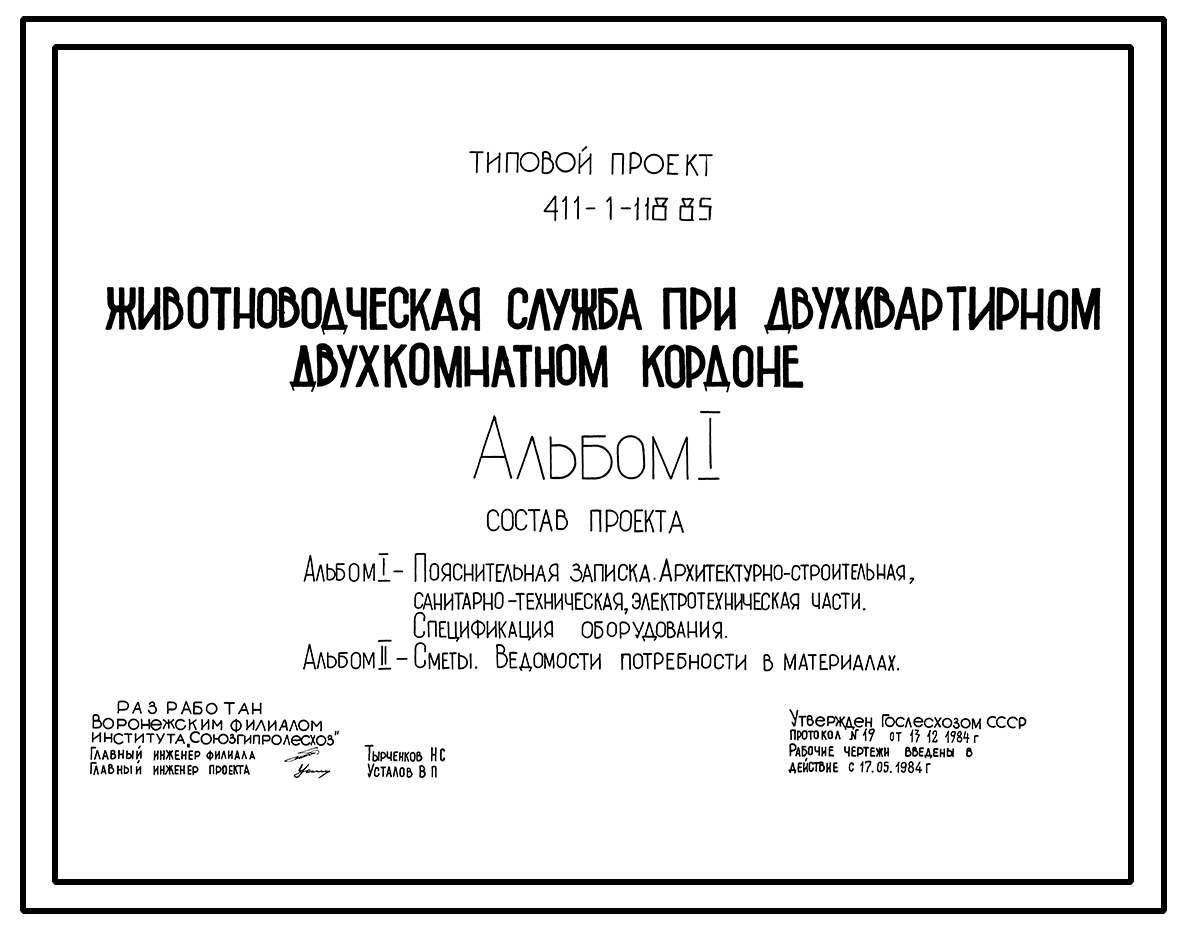 Чертежи типового проекта 411-1-115.85 в формате TIF из архива ВЦИС