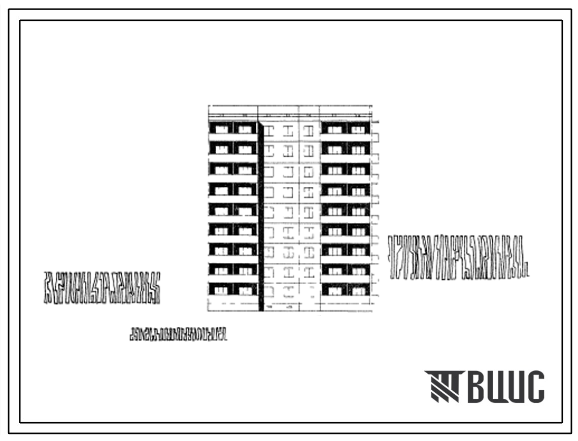 Типовой проект 96-017/75/1 Девятиэтажная блок-секция Т-1А.2Б.2Б.3Б (правая) на 36 квартир.