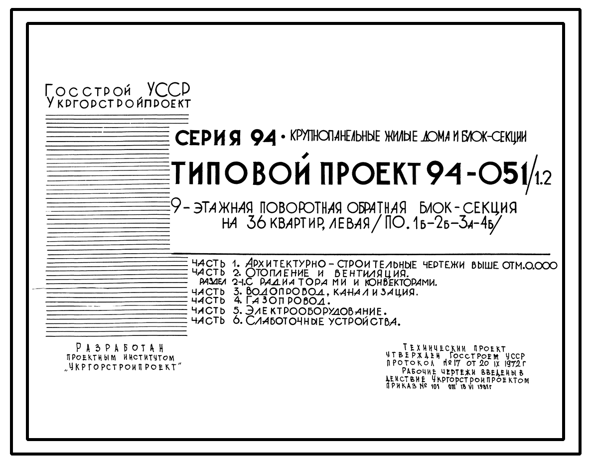 Чертежи типового проекта 94-051/1.2 в формате TIF из архива ВЦИС