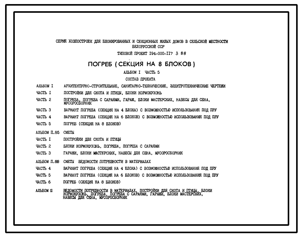 Типовой проект П-5-47(194-000-117.3.88) Бытовые помещения в погребе (секция  на 8 блоков) серии хозпостроек для блокированных и секционных жилых домов,  приспосабливаемые под ПРУ