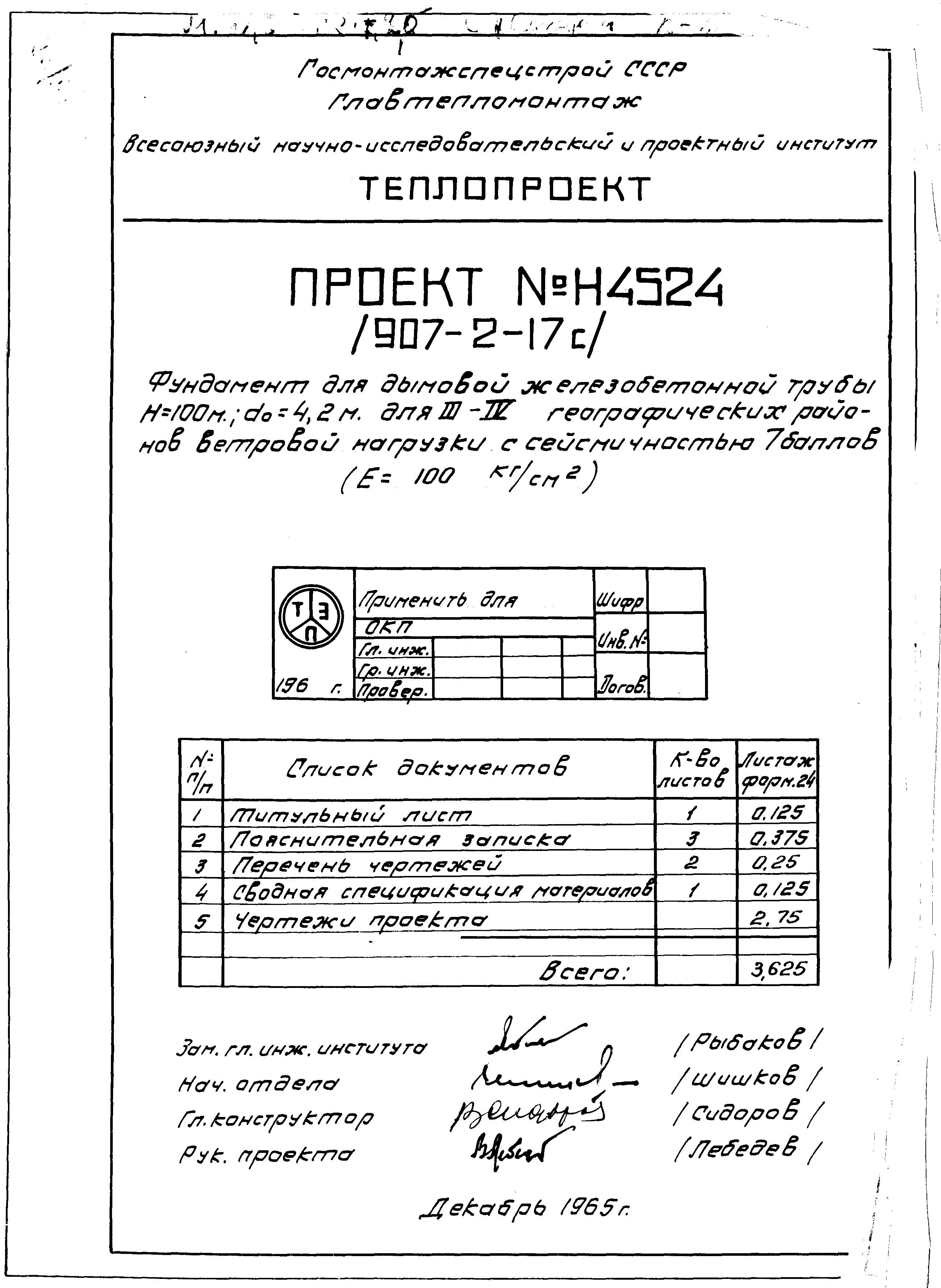 Состав альбома Типовой проект 907-2-17САльбом 2 Рабочие чертежи фундаментов  Н4524, Н4525