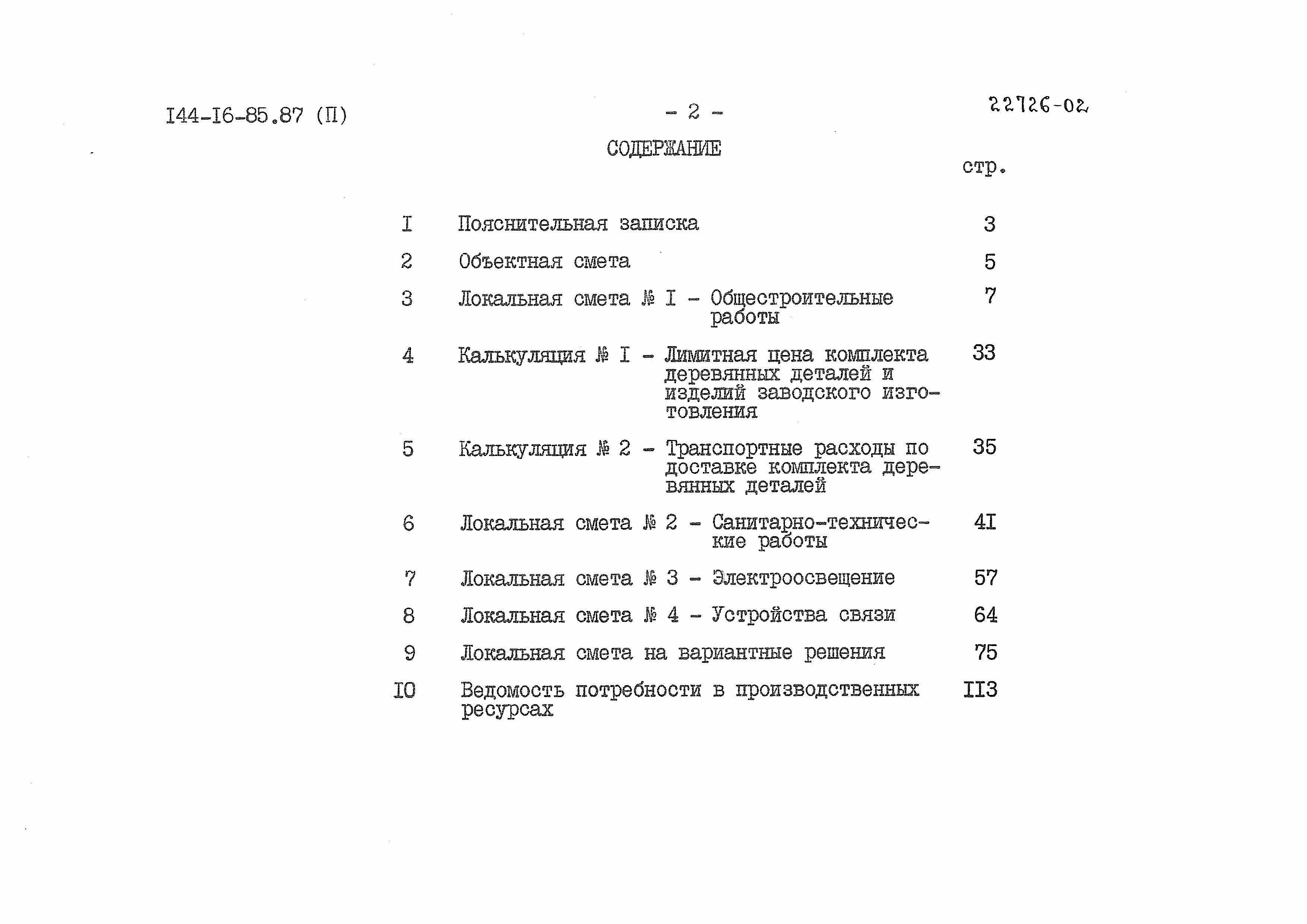 Чертежи типового проекта 144-16-85.87 в формате TIF из архива ВЦИС