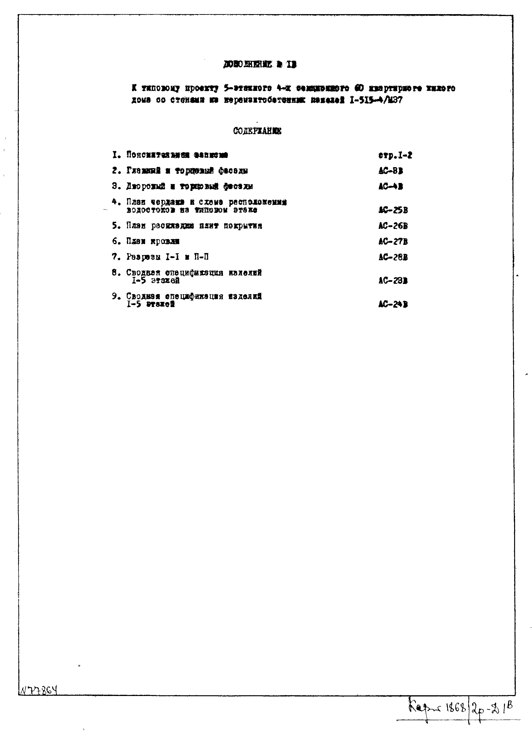 Состав фльбома. Типовой проект 1-515-4/м37Часть 1 Раздел 1 Дополнение 1 Архитектурно-строительные чертежи надземной части здания