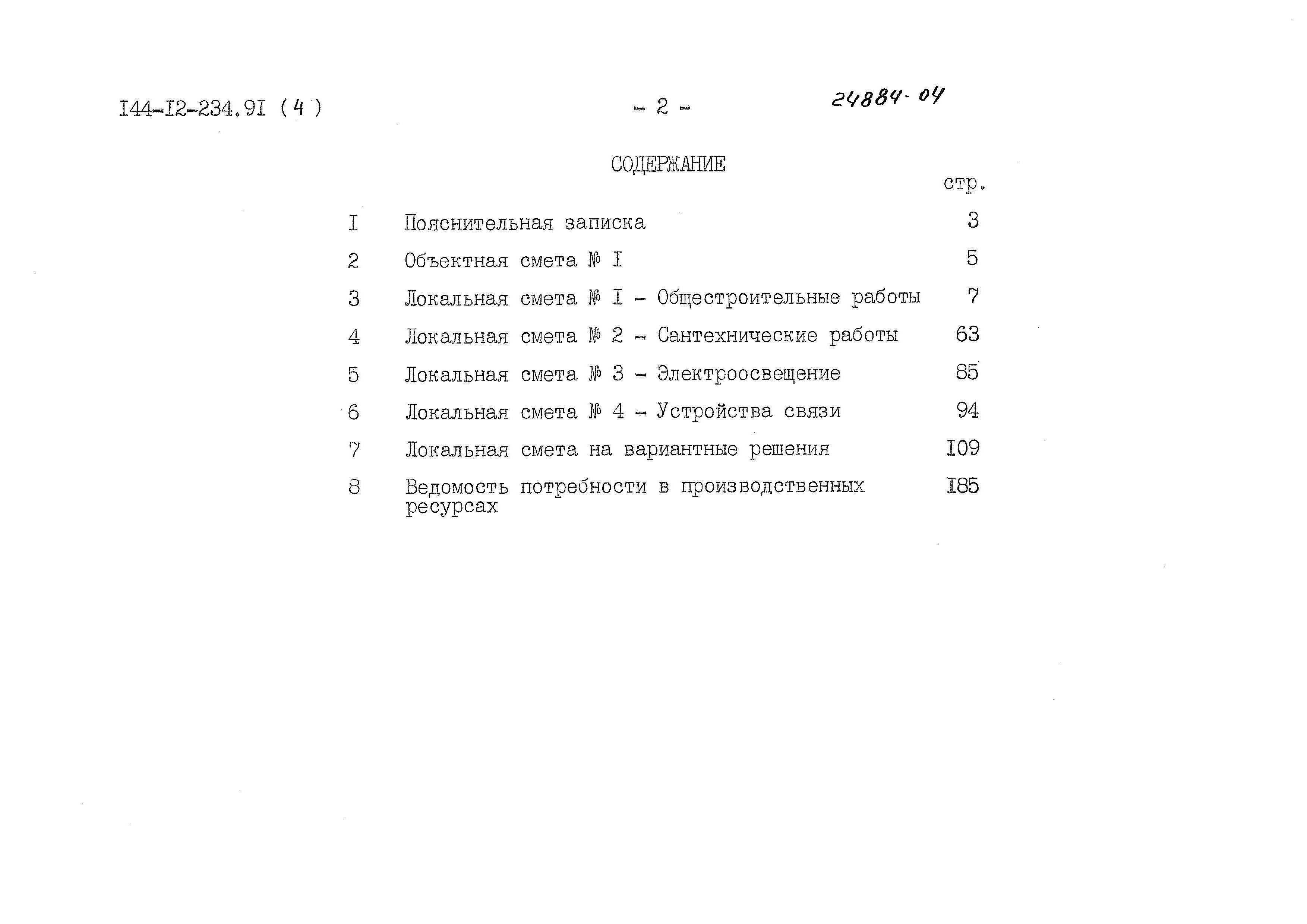 Состав фльбома. Типовой проект 144-12-235.91Альбом 2 Спецификация оборудования