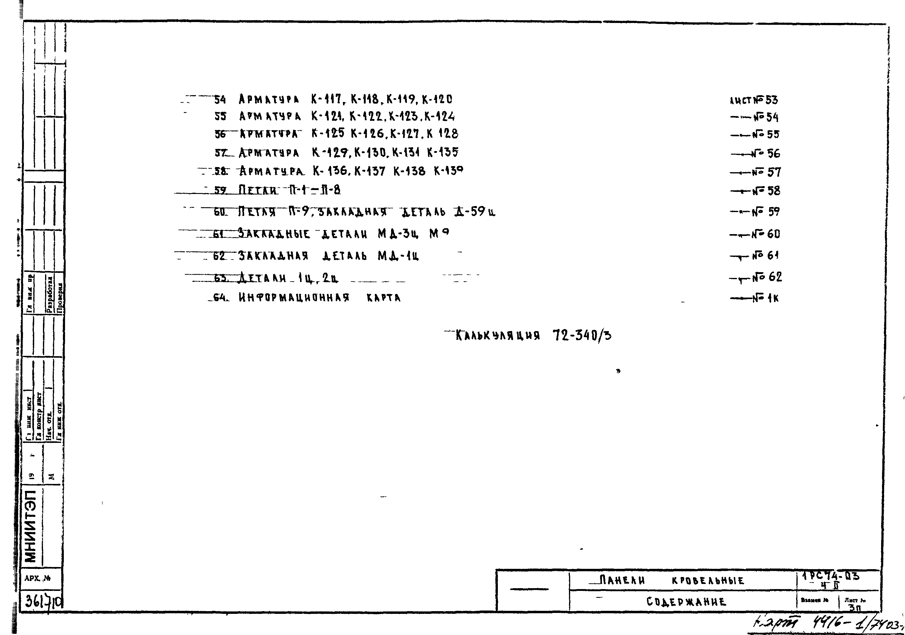 Состав фльбома. Типовой проект 183-216-2Альбом 1 Архитектурно-строительные чертежи. Чертежи по инженерному оборудованию