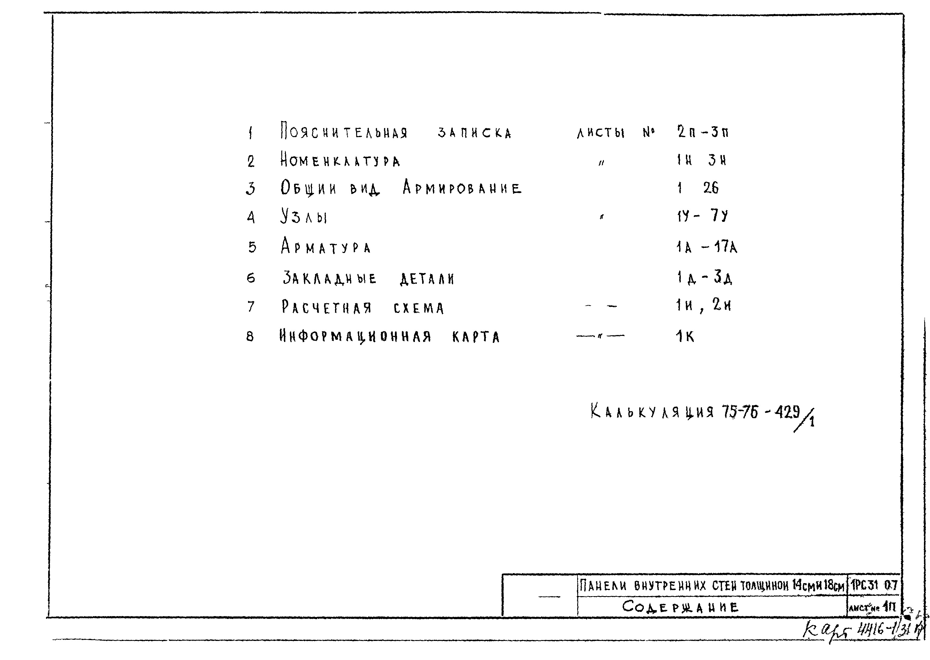 Состав фльбома. Типовой проект 183-216-2Альбом 1 Архитектурно-строительные чертежи. Чертежи по инженерному оборудованию