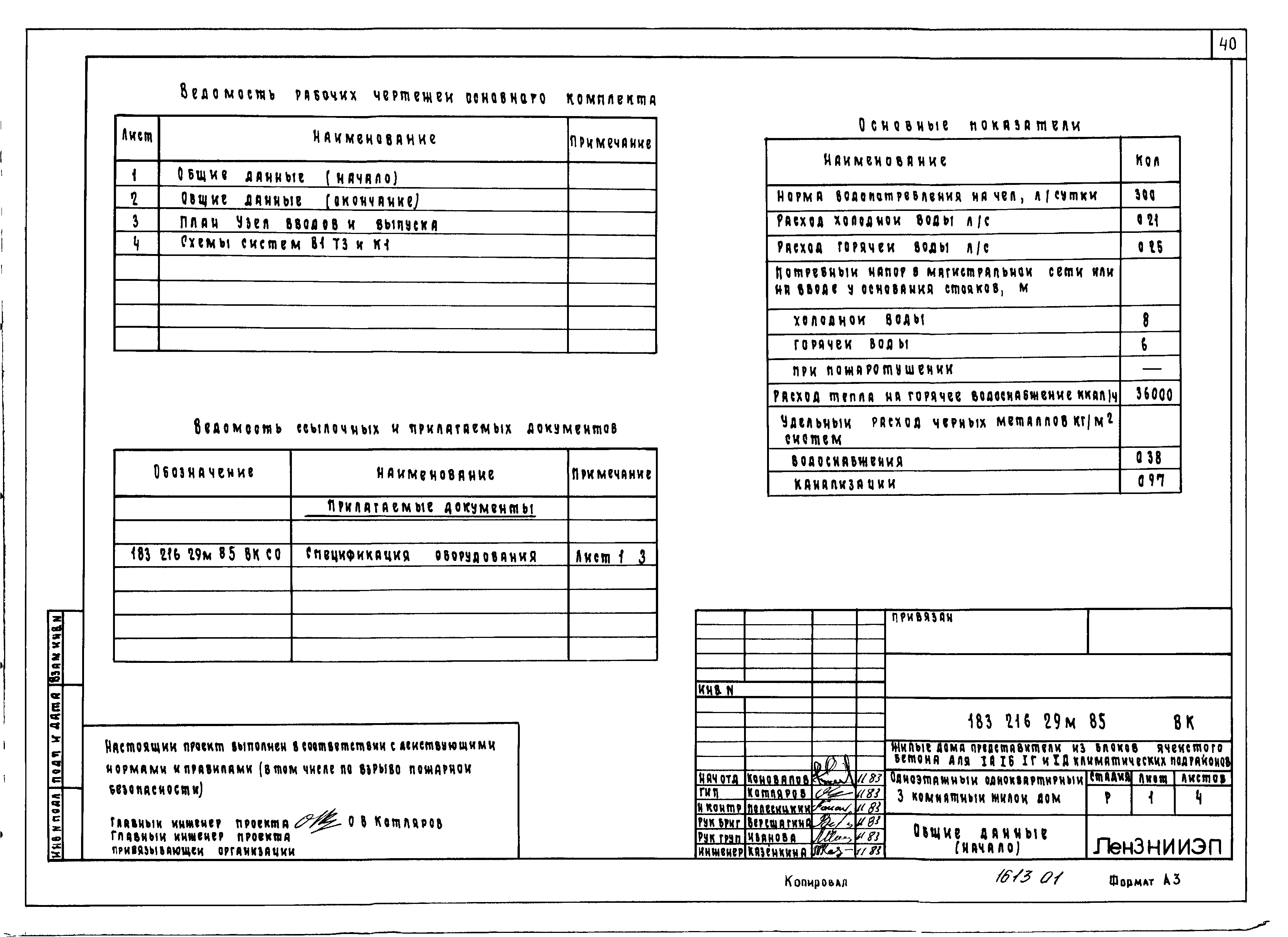 Состав фльбома. Типовой проект 183-216-29м.85Альбом 1 Архитектурно-строительные чертежи. Отопление и вентиляция. Водопровод и канализация. Газоснабжение. Электрооборудование. Сети связи 