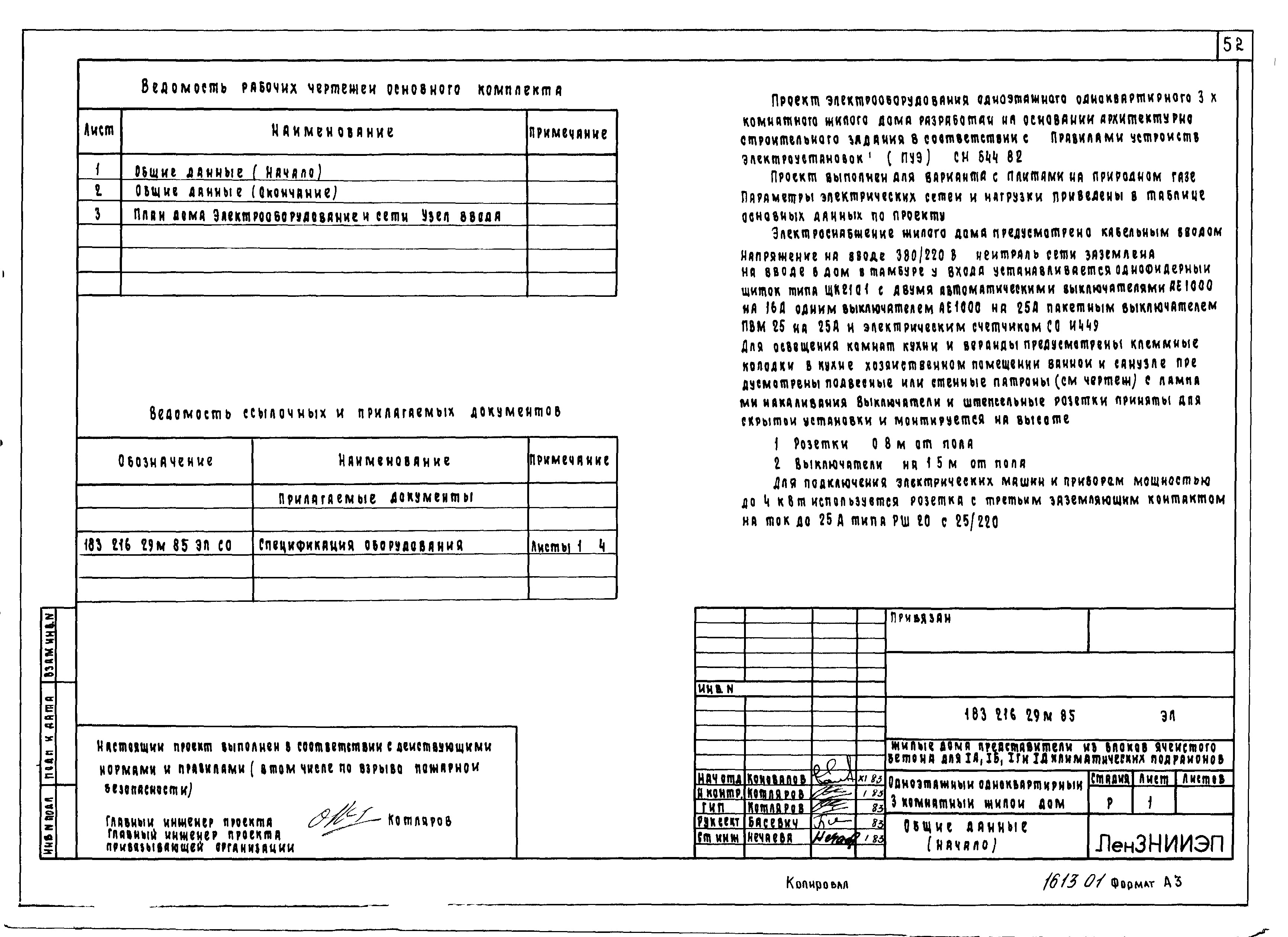 Состав фльбома. Типовой проект 183-216-29м.85Альбом 1 Архитектурно-строительные чертежи. Отопление и вентиляция. Водопровод и канализация. Газоснабжение. Электрооборудование. Сети связи 