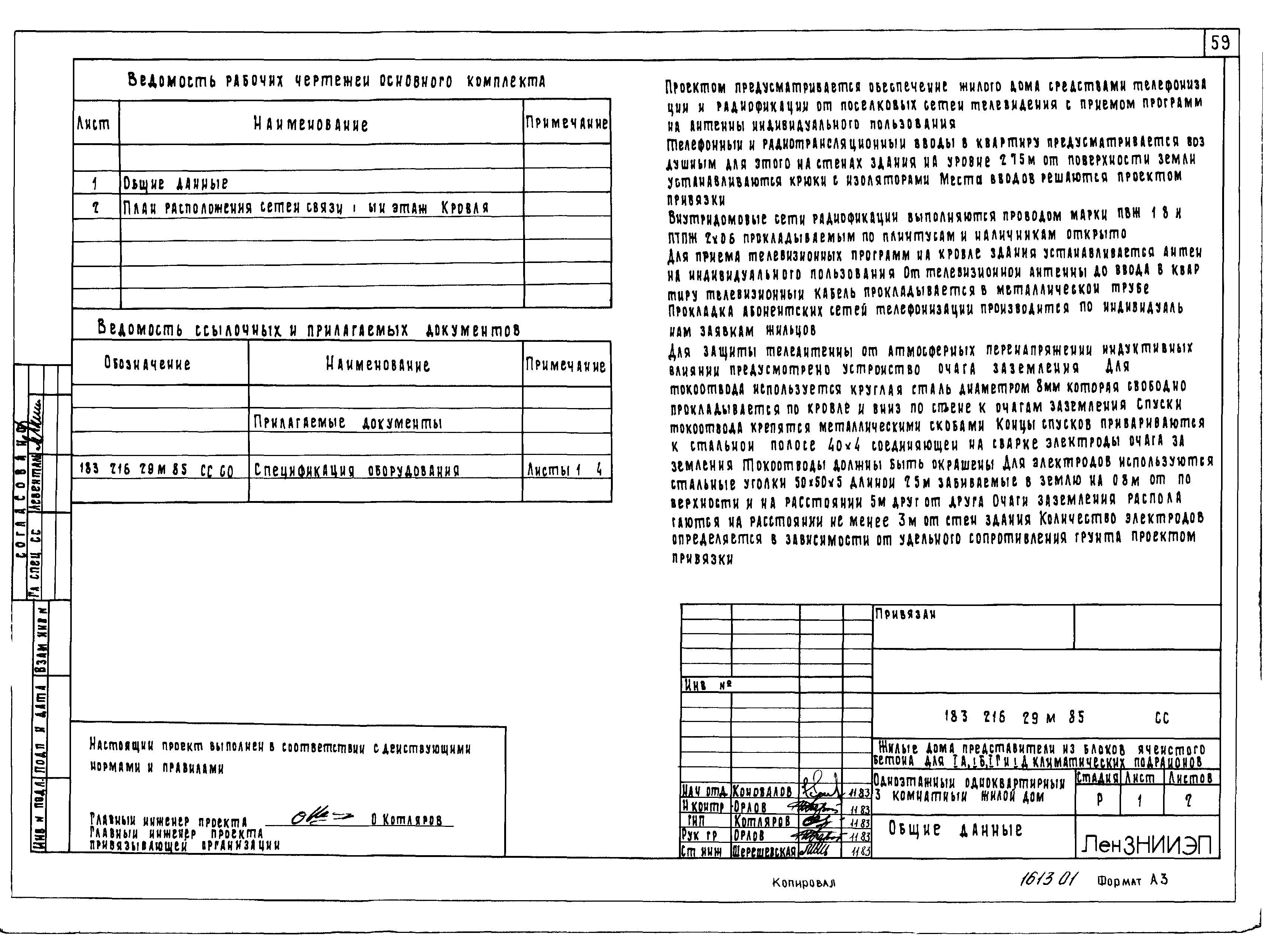 Состав фльбома. Типовой проект 183-216-29м.85Альбом 1 Архитектурно-строительные чертежи. Отопление и вентиляция. Водопровод и канализация. Газоснабжение. Электрооборудование. Сети связи 