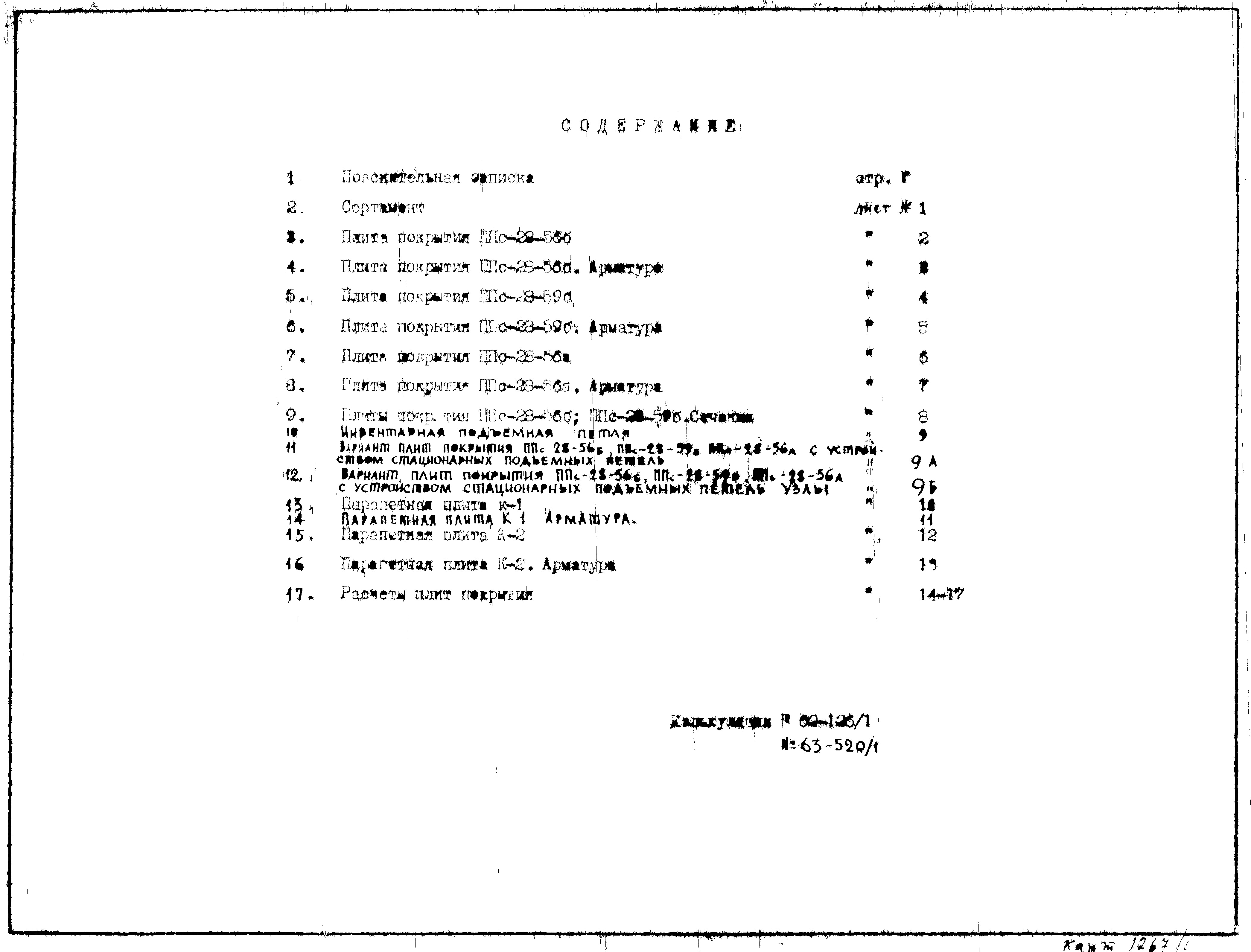 Состав фльбома. Типовой проект 121-043/1.2Часть 01  Раздел 01-2. Архитектурно-строительные чертежи ниже отм. ± 0.00. С подпольем и безростверковым свайным оборудованием