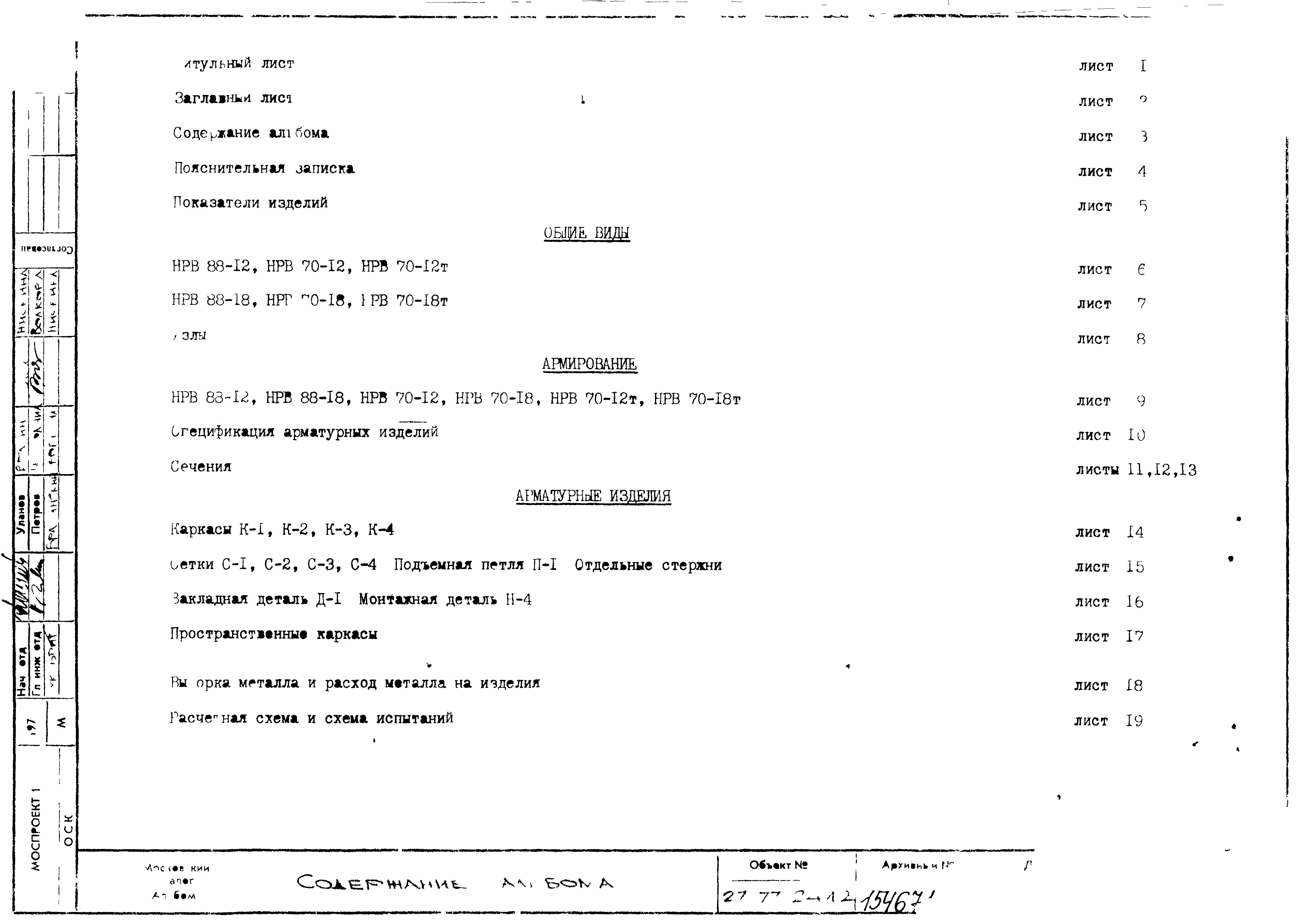 Состав фльбома. Типовой проект 121-043/1.2Часть 0  Раздел 0-1. Общая часть. Общая характеристика проекта