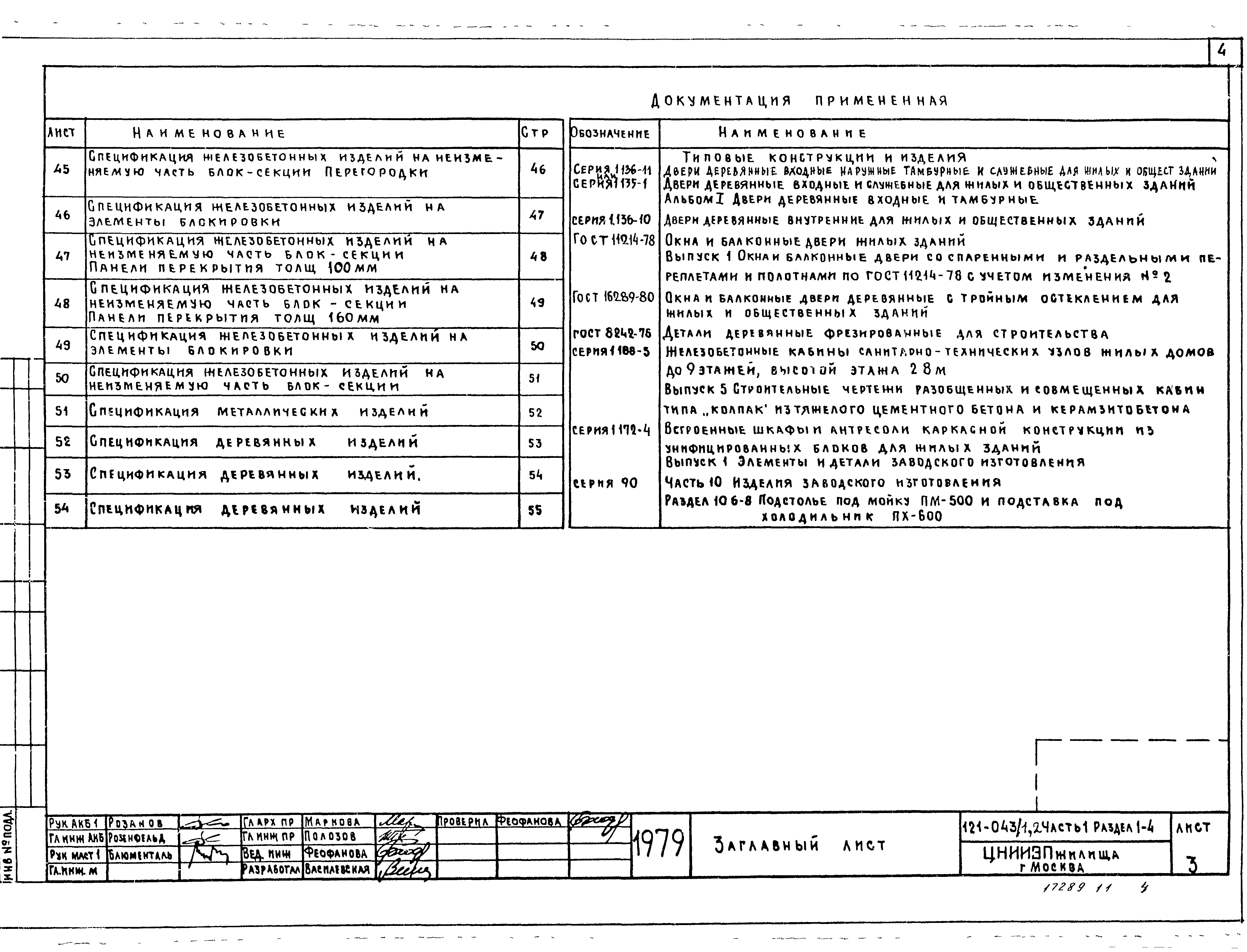 Состав фльбома. Типовой проект 121-043/1.2Часть 1 Раздел 1-4. Архитектурно-строительные чертежи выше отм. ± 0.00