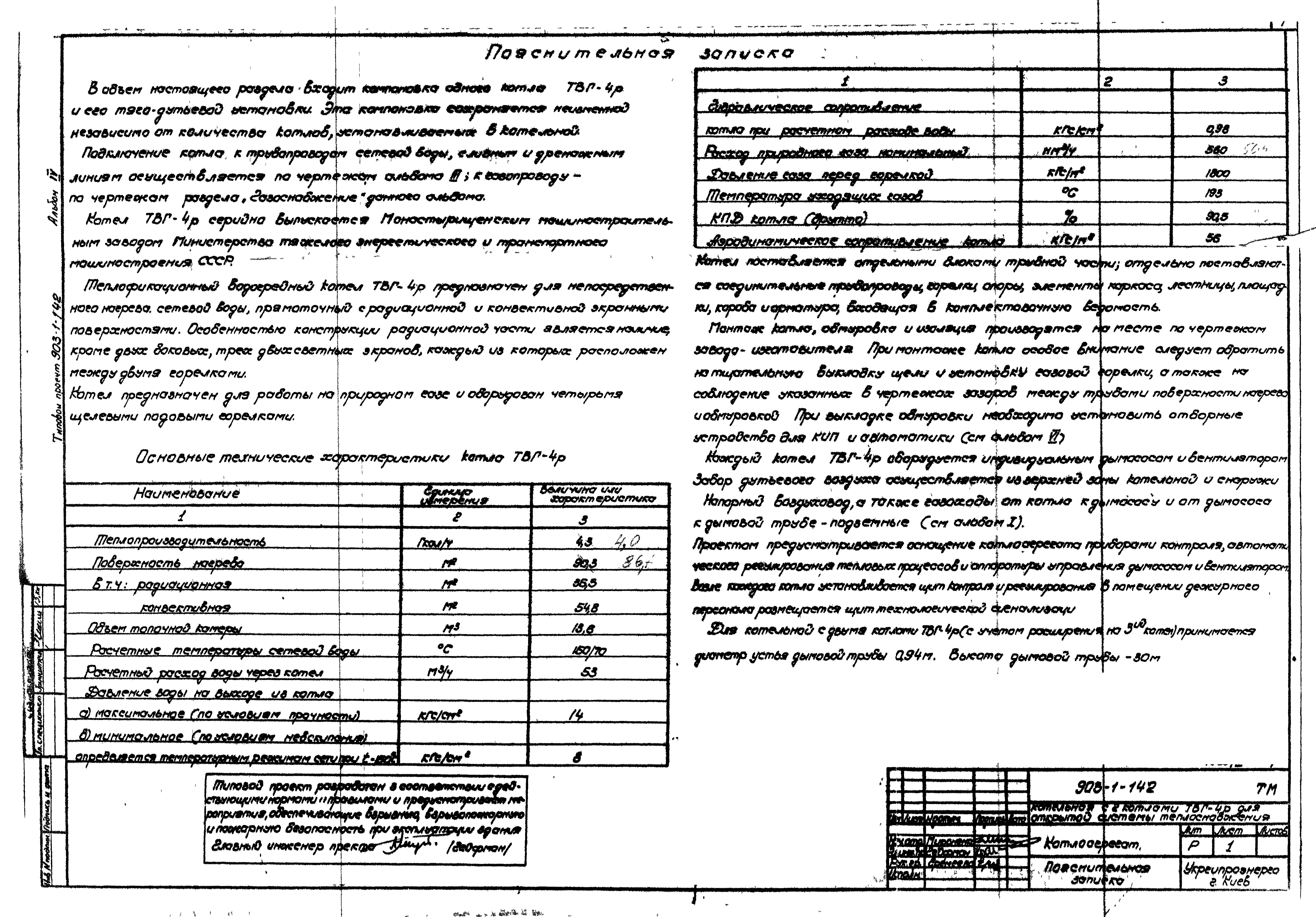 Состав фльбома. Типовой проект 903-1-142Альбом 4 Тепломеханическая часть. Котлоагрегат. Газоснабжение